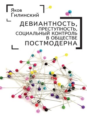 cover image of Девиантность, преступность, социальный контроль в обществе постмодерна